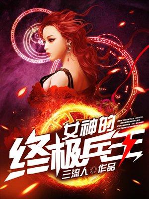 女神的最强兵王