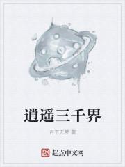 逍遥三界端游