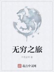 无穷之路第三季