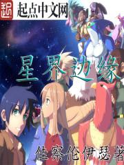 星界边境汉化补丁