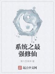 最强系统修为划分