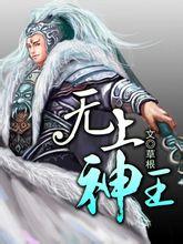 无上神王短剧免费观看