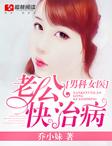男科女医生 总裁你好