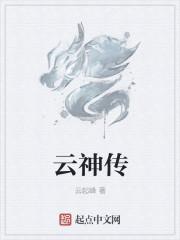 云神传奇