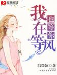 余秋雨我在等你原文