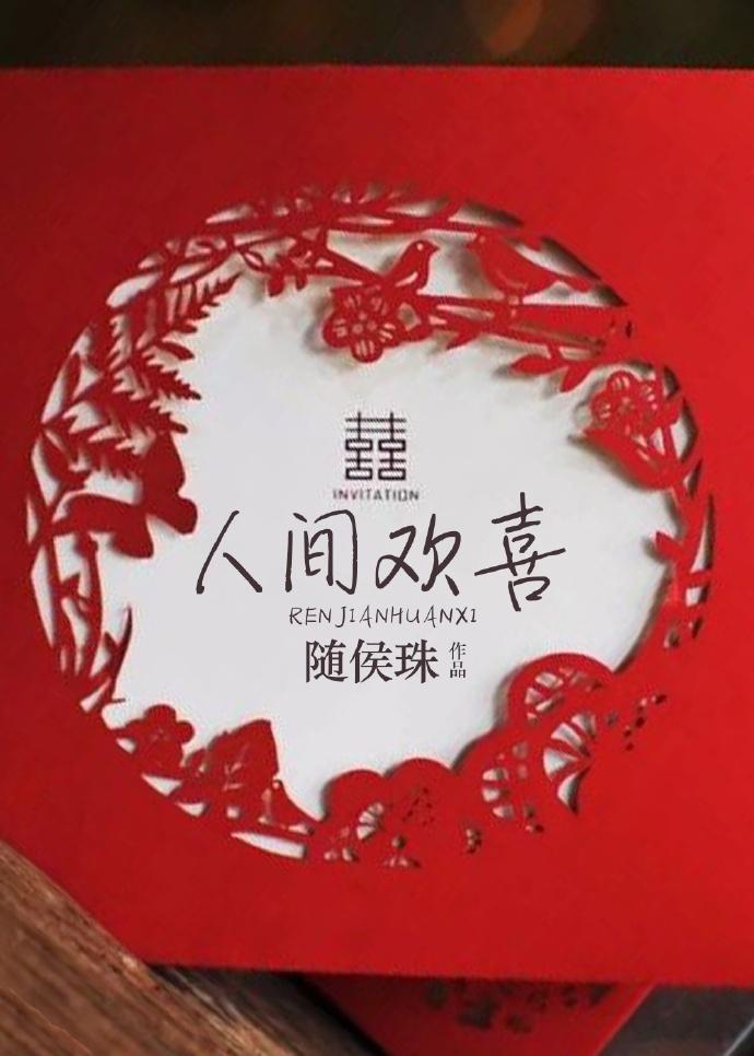 人间欢喜短剧