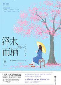 泽木而栖by庆余年