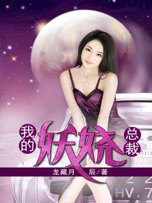 我的妖娆总裁苏一然