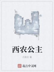 西农公司