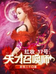 红妆17号天才召唤师若雪三千 著