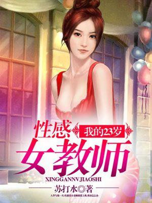 我的23岁性感女教师 第4章