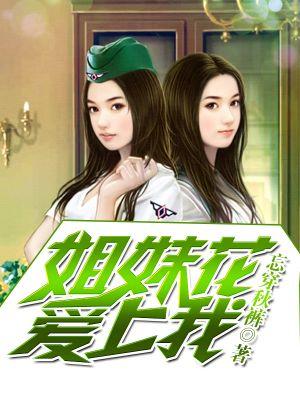 姐妹花爱上我推荐