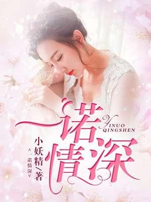 一诺情深 小妖精