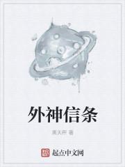 外神信条讲的什么
