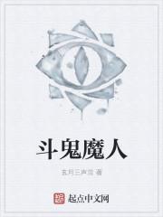 鬼斗贴吧