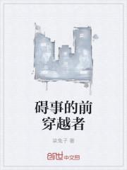 碍事的穿越者前辈