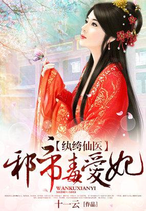 邪帝毒爱妃