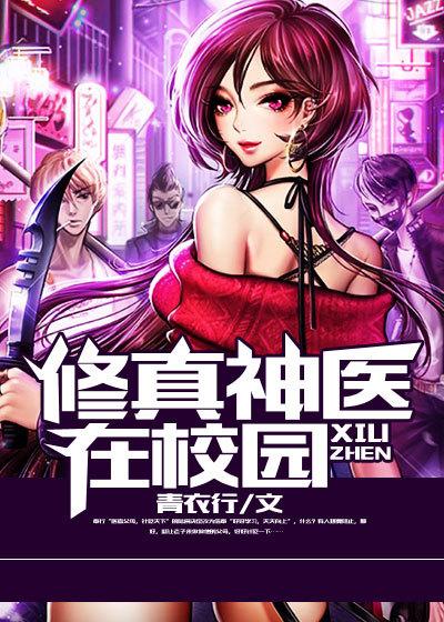 修真神医在校园萧辰