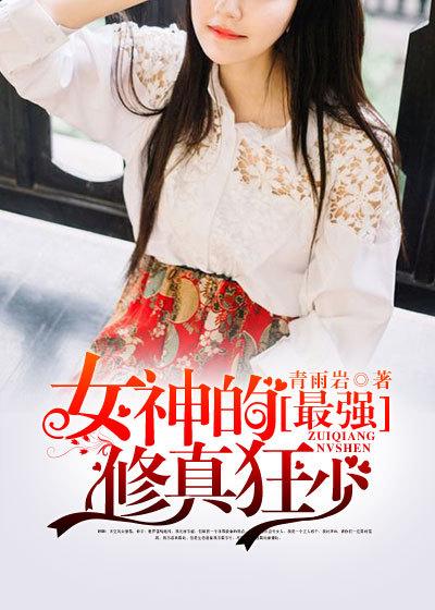 女神的最强高手