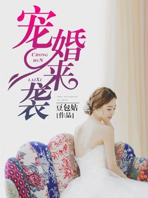 宠婚来袭第一季 动漫全集
