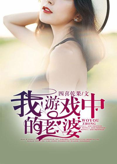 我游戏中的老婆毒后