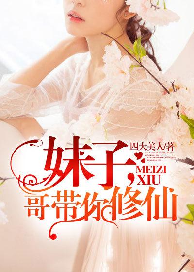 妹子哥带你修仙