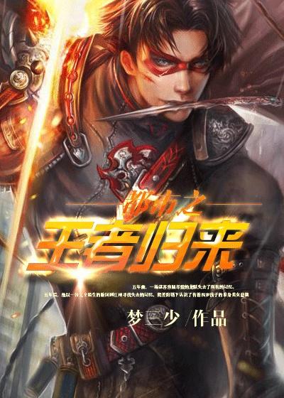 都市之王者归来 大军