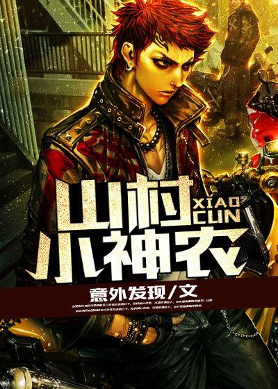 山村小神农叶一笑