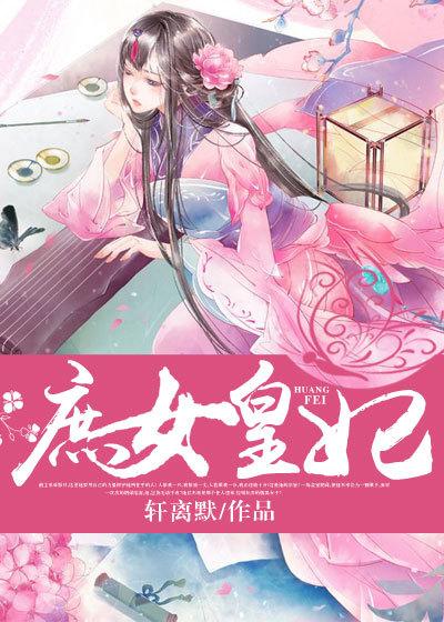 庶女皇妃夏瑶