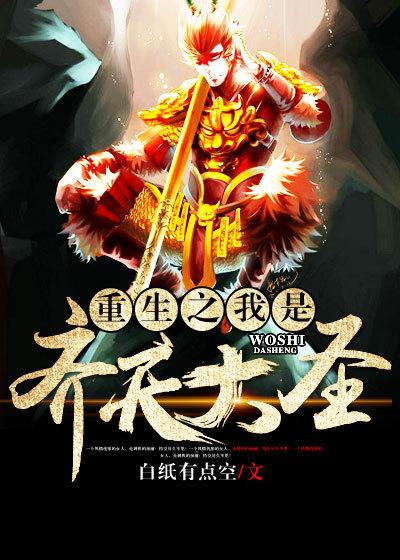 重生之齐天大圣轮回归来