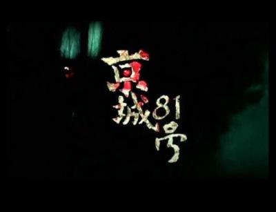 京城八十一号院