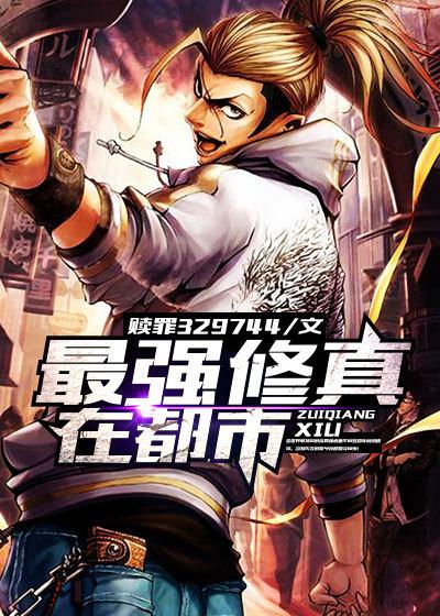 最强修仙在都市