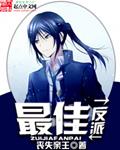最佳反派的奇妙之旅TXT精校版