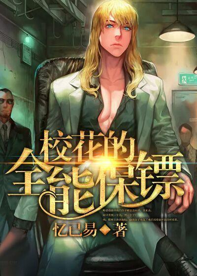 校花的全能保安三七中文网