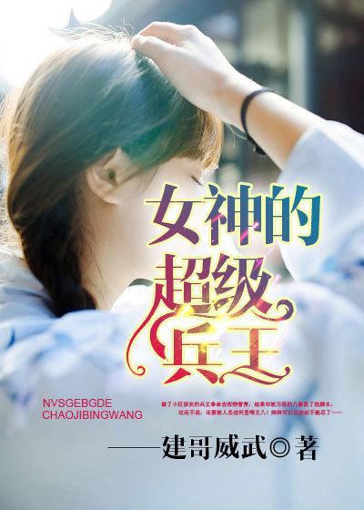 女神的超级兵王免费