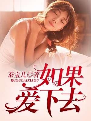 如果爱下去这首歌寓意