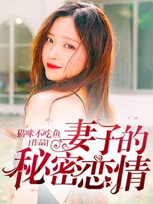 妻子的秘密恋情 猫咪不吃鱼