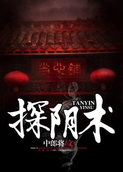 探阴术民间故事全集