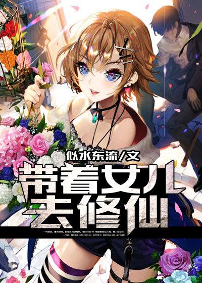 带着女儿去修仙 女主