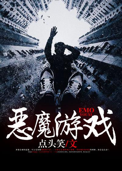 我们之间的恶魔游戏