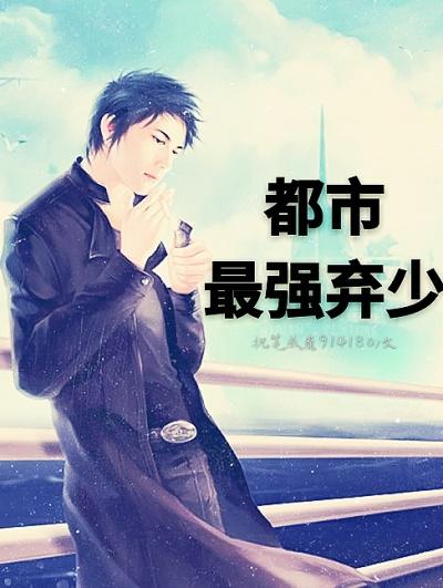 都市最强弃少(梦笔)