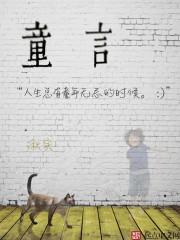 童言妇语一概无忌的下联