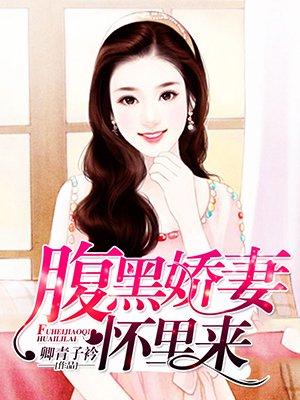 腹黑娇妻是大佬德音不忘