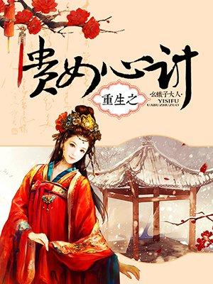 重生之贵女心计百度百科