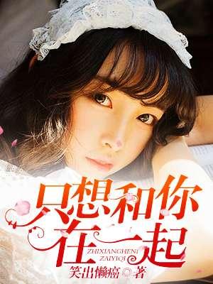 只想和你在一起百度