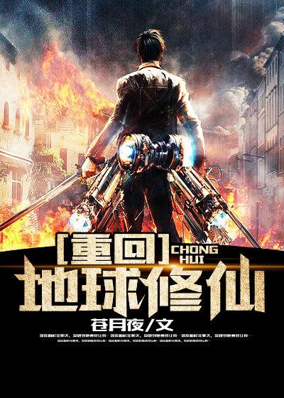 重回地球修仙无极