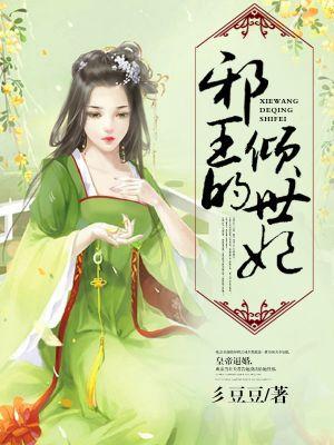 邪王的倾世宠妃