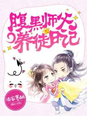 腹黑师傅呆萌徒弟的对话