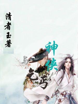 神侠与乞丐短剧完整版在线观看