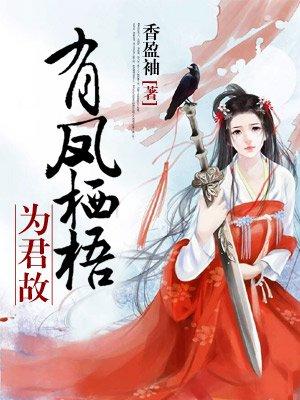 凤栖梧古诗文网